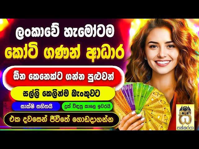 Free money from rich| Earn money online|Emoney Sinhala|Nomile adara SL|Salli hoyana krama #sakkaraya