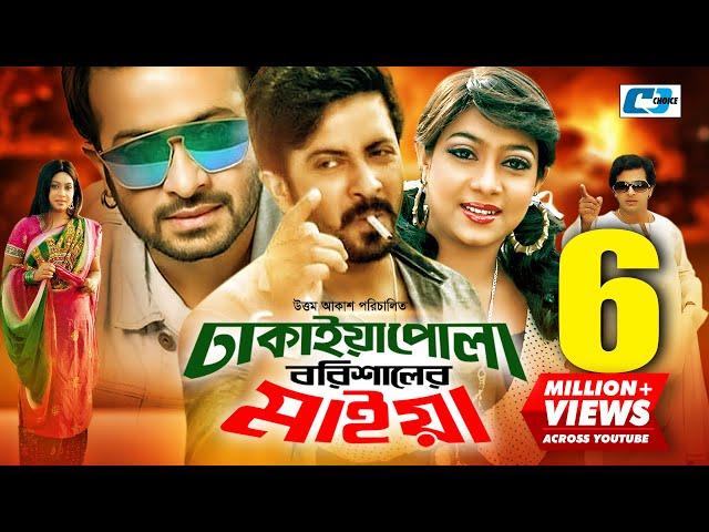 Dhakaiya Pola Borishaler Maiya | ঢাকাইয়া পোলা বরিশালের মাইয়া | Shakib | Sabnur | Bangla Movie