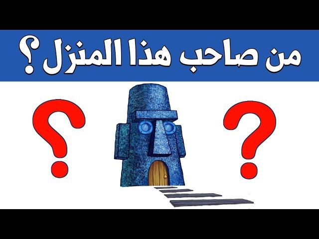 هل تستطيع معرفة من صاحب هذا المنزل الكرتوني ؟! الغاز للاذكياء !!