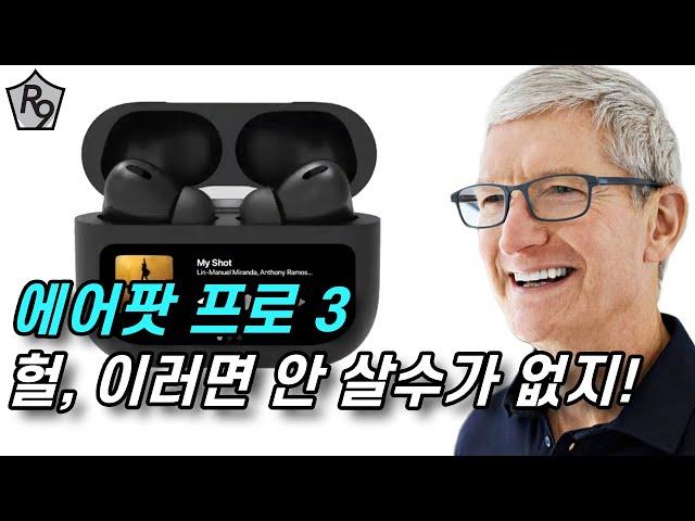 If AirPods Pro 3 Looks Like This, Everyone Will Buy It! | AirPods Pro 3 News
