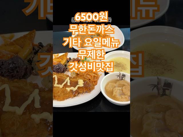 6500원 수제돈까스 무제한  기타 요일마다 바뀌는 메인 메뉴급 메뉴 무제한 #돈까스무제한 #6500원돈까스부페 #갓성비 #가성비 #돈까스
