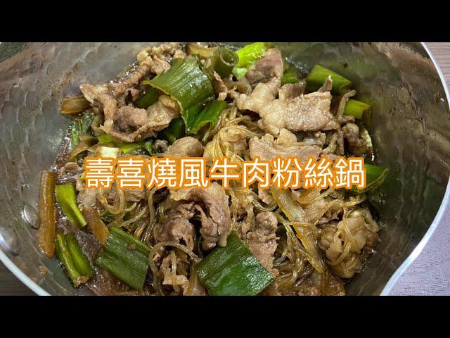 ［在家煮］壽喜燒風牛肉粉絲鍋 10分鐘料理   Sukiyaki Style Beef Vermicelli Pot