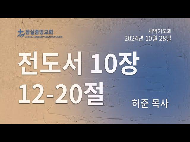 잠실중앙교회 새벽기도회(허준 목사) 10월 28일