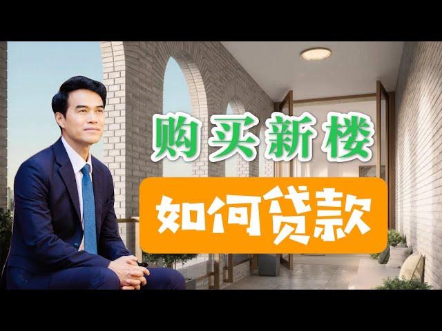 在纽约购买新楼盘如何申请贷款 How to get mortgage when purchasing new development in NYC