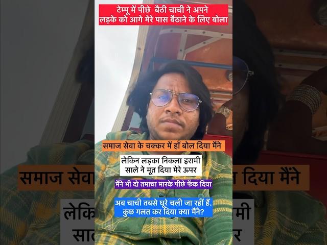 Tempo Ka Safar Aur Aunty #shorts #ashabahmadansari