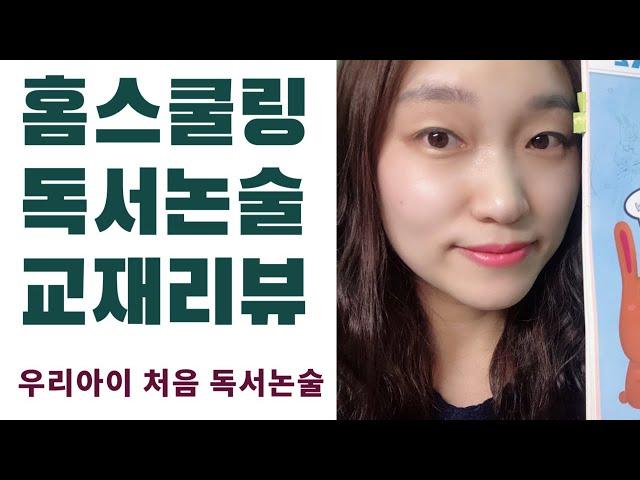 홈스쿨링 독서논술.엄마표 독서논술.세마리 토끼잡는 독서논술 문제집추천. 초등독서논술