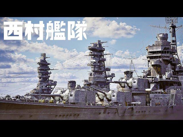 【航巡最上・山城・扶桑】スリガオ海峡海戦の西村艦隊を復元してみた