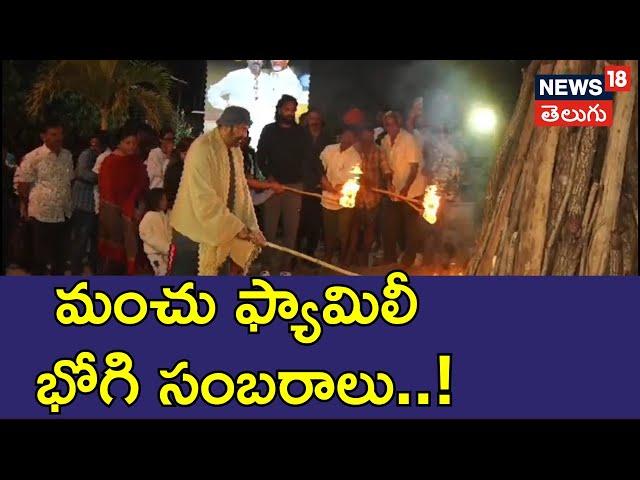 Manchu Family Bhogi Celebrations | Mohan Babu | Manchu Vishnu | Sankranthi 2025 | News18 Telugu