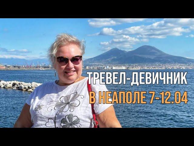 В НЕАПОЛЬ 7-12 апреля НА ТРЕВЕЛ-ДЕВИЧНИК. Всем любителям путешествий и Италии