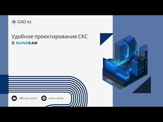 Удобное проектирование СКС