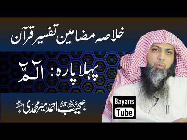 Para#1 | Khulasa Tafseer Qur'an | Qari Sohaib Ahmed | Ramzan 2021 | BayansTube