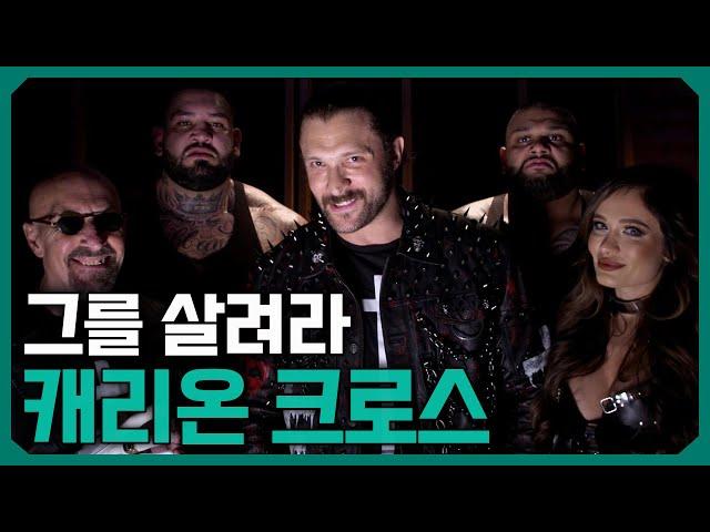 트리플H의 마지막 과제, 캐리온 크로스를 살리기 위해 투입된 선수들을 알아보자