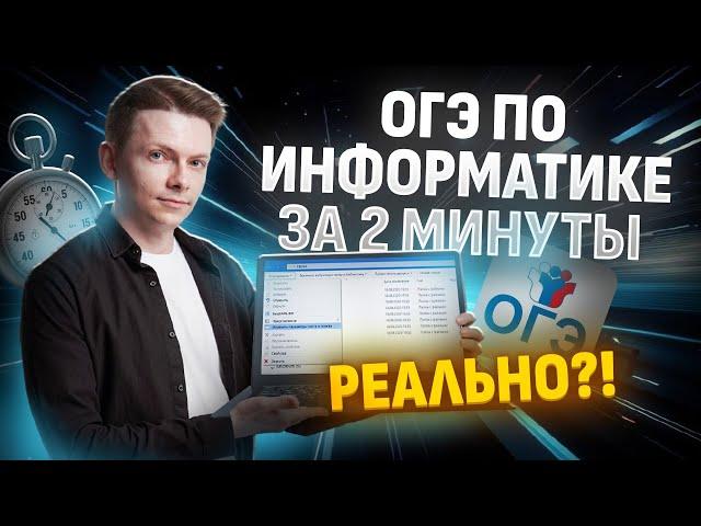 Решу ОГЭ на порог за 2 минуты | Информатика ОГЭ Умскул