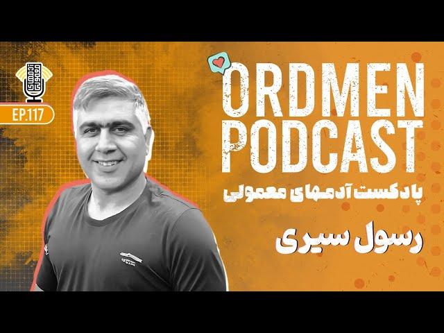 پادکست | رسول سیری، مکانیک خودروهای سنگین در ایرلند | ساخت مسیر شغلی شخصی و موفق