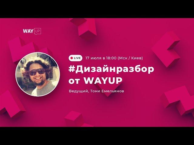 #Дизайнразбор от WAYUP