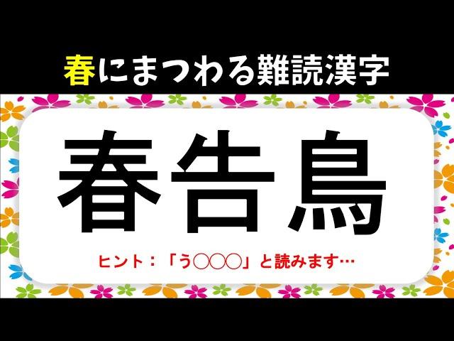 【春にまつわる難読漢字】全20問！花や植物•鳥•食べ物など難しい漢字読みクイズを紹介【高齢者向け】