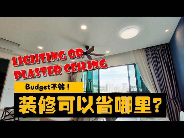 新家日记 #Vlog10 【省钱装修】想过不要plaster ceiling| Downlight, Surface light, Track light 装什么灯最好？最美？最省？