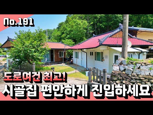 도로여건 좋은 아담한 시골집 매매.본채와 별채가 있는 아늑한 촌집.경북 고령 부동산 전원주택 선진부동산