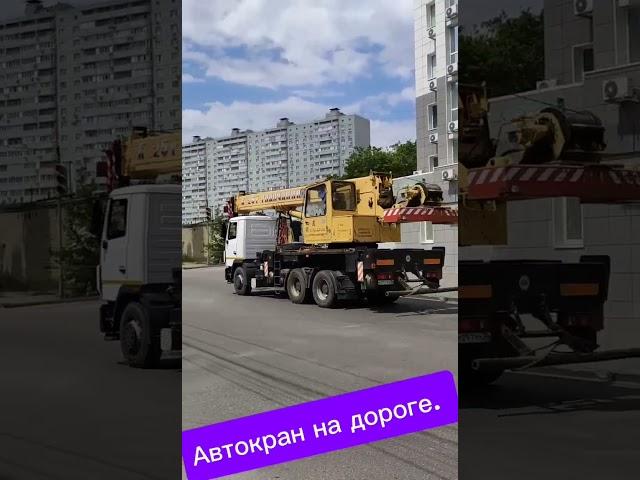 #автокран        Автокран на дороге.