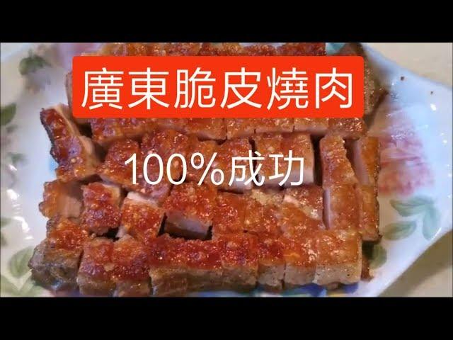 廣東金牌脆皮燒肉100%成功 簡單易做 廣東地道風味