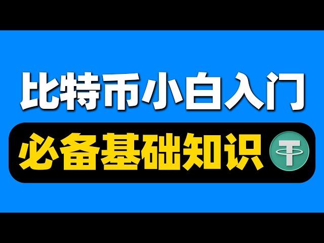 比特币新手入门教学：币圈入门基础知识，新手炒币入门教程，买币教程新手入门【币圈零基础入门教程】 #币圈入门 #虚拟货币基础知识 #虚拟货币入门指南 #虚拟货币基本操作欧易OKX 币安 比特币 以太坊