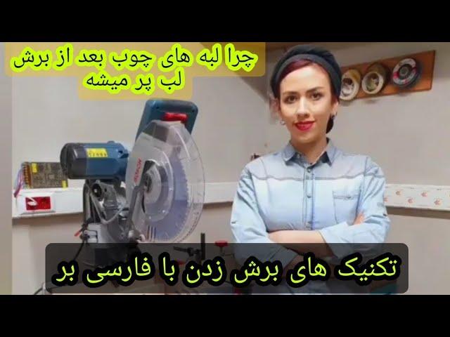 تکنیک های برش زدن با فارسی بر، چطوری چوب رو برش بزنیم تا لبه های چوب لب پر نشه