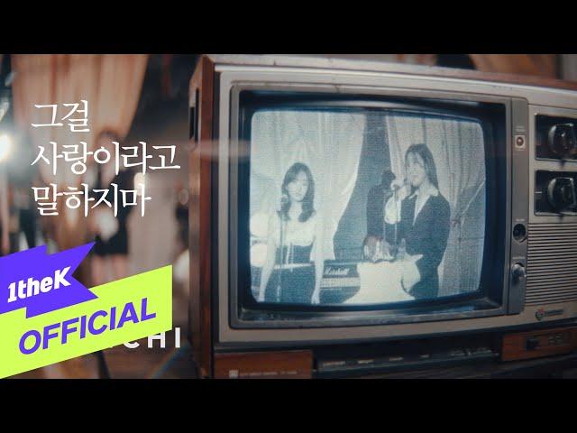 [Teaser] DAVICHI(다비치) _ Stitching(그걸 사랑이라고 말하지마)