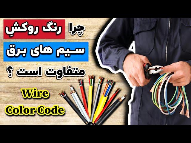 چرا رنگ روکش سیم های برق متفاوت است ؟ Why is the color of the cover of the electric wires different?