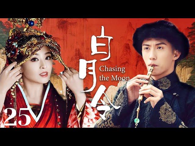 MUTLISUB【白月令/ Chasing the Moon】▶EP 25青梅竹马确无缘相守，不得以成了别人的协议夫人失忆后重逢，并再次被他深深吸引#张含韵#黄景瑜#彭冠英【白月梵星】古装电视剧