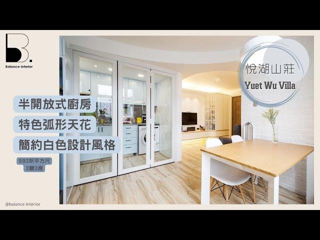 [完工實相 |屯門 悅湖山莊 | Yuet Wu Villa | 2房單位]