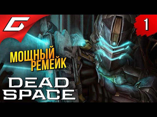 РЕМЕЙК КОРОЛЯ УЖАСОВ  Dead Space Remake 2023 ◉ Прохождение #1