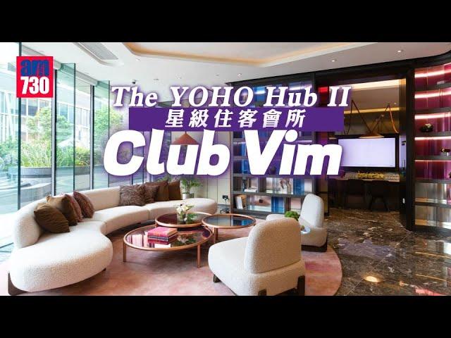 「The YOHO Hub II」星級住客會所「Club Vim」