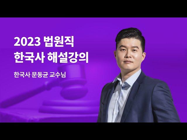 2023 법원직 한국사 해설강의 ㅣ 한국사 문동균 교수님