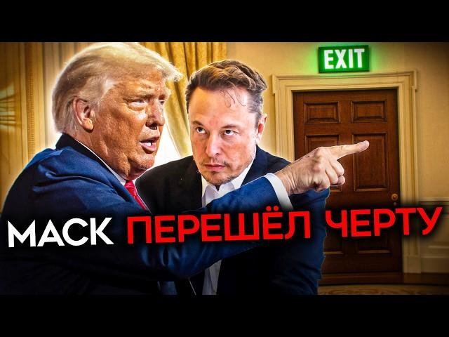 ИЛОНА МАСКА ВЫГОНЯЮТ ИЗ БЕЛОГО ДОМА. Развал тандема с Трампом
