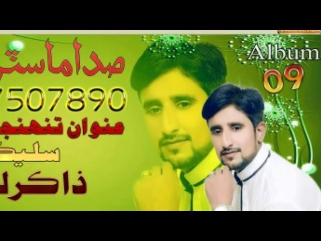 Sada Master Manzoor New Album 09 - 2018 Promo Eid - Bhitai Production