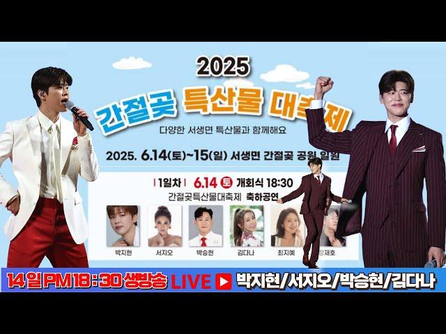 [LIVE] 간절곶특산물대축제개회식 축하공연 생방송 #박지현 #간절곶특산물대축제 #박지현간절곶특산물대축제 #박지현간절곶축제