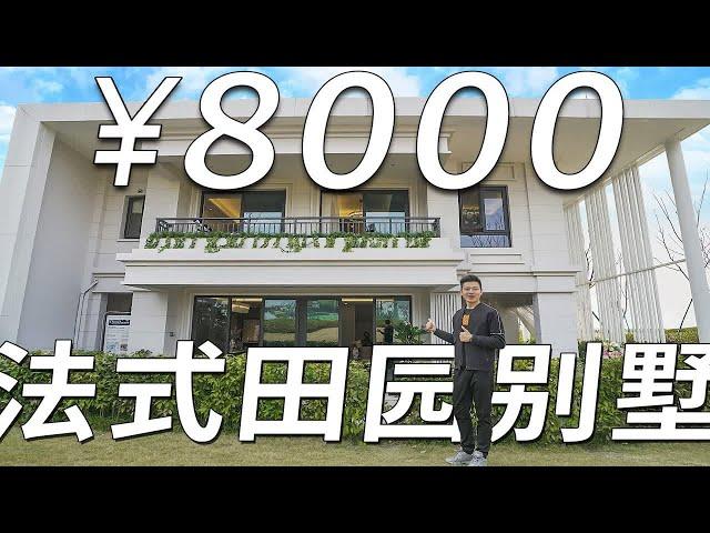 成都单价8000还能买别墅？小万今天淘一套，法式田园风格，浪漫！