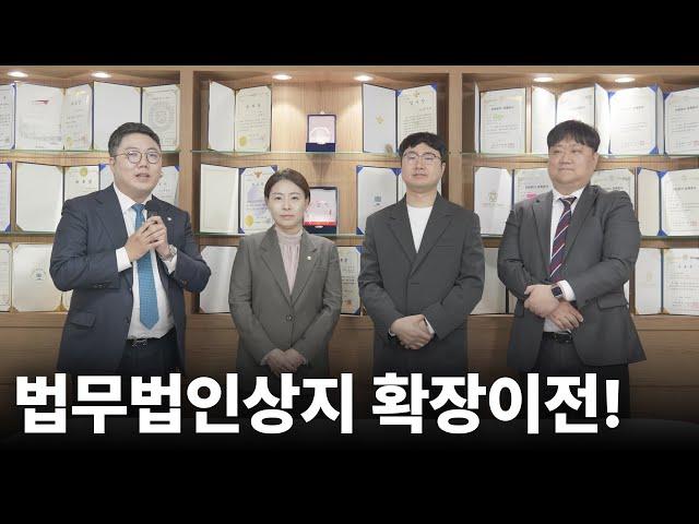 법무법인 상지가 확장 이전을 하게 되었습니다!