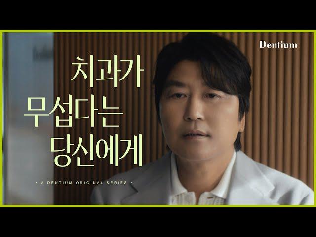 [덴티움X송강호] 치과가 무섭다는 당신에게 편