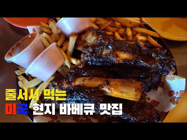 미국가면 다시 먹고싶은 음식 1위ㅣ필스 바베큐(Phil's BBQ) ㅣ샌디에고 가성비 최고 맛집