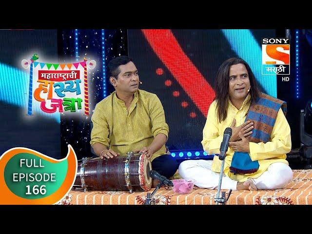 Maharashtrachi Hasya Jatra - महाराष्ट्राची हास्यजत्रा -  Ep - 166 - Full Episode - 17th June, 2021