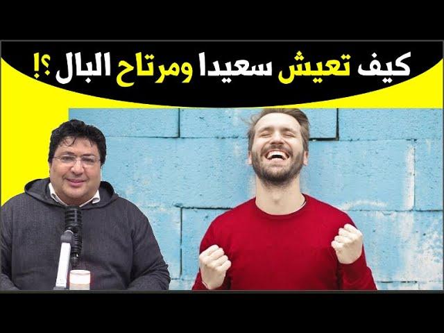 كيف تكون سعيدا ومرتاح البال ومطمئن في الحياة...؟ نصائح هادفة لا تفوتك... مع د. طيب كريبان