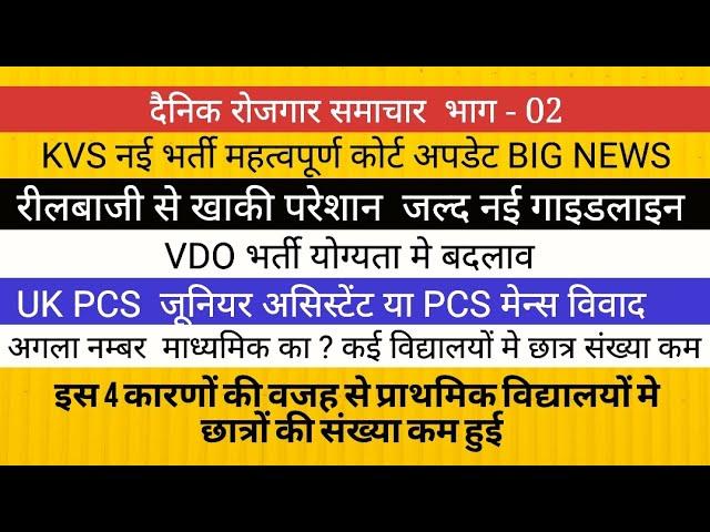 KVS VACANCY BIG NEWS II VDO NEW ELIGIBILITY  II प्राथमिक मे छात्रों की संख्या इसलिए कम