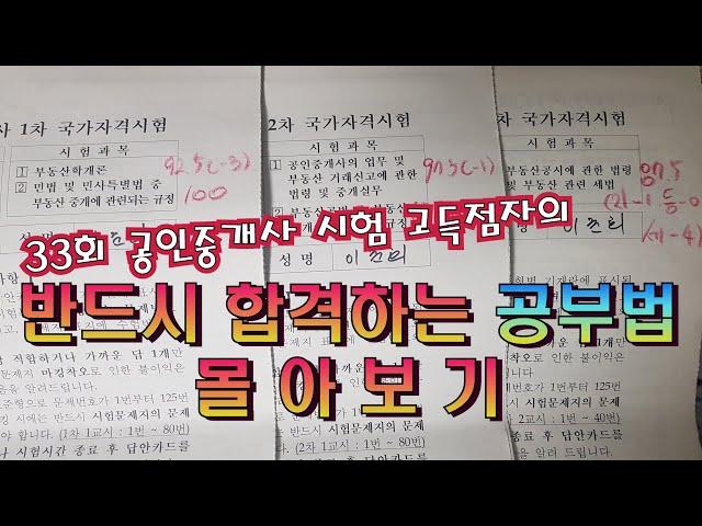 공인중개사 시험 고득점자의 공부방법 몰아보기 [1차 96.25점, 2차 84.16점 합격]