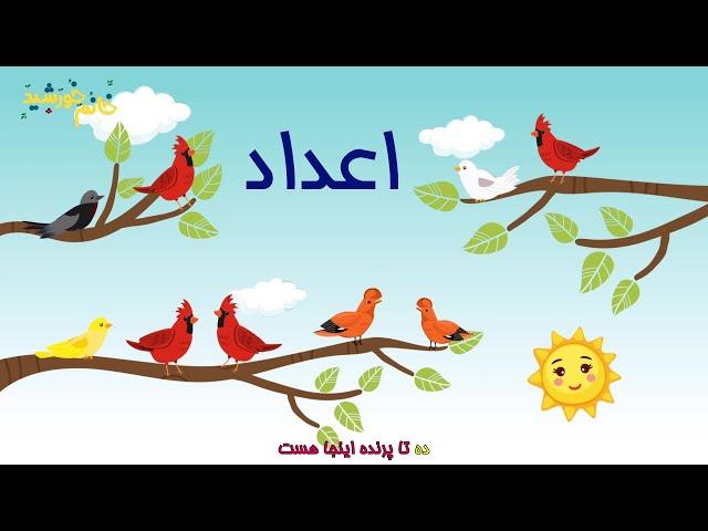 ترانه‌های کودکانه | اعداد | Numbers | Farsi Persian Kids Songs