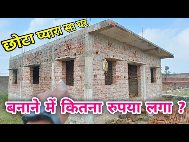 घर बनाने का खर्चा | 25 by 30 feet house construction cost with walkthrough | 750 sqft home | kharcha