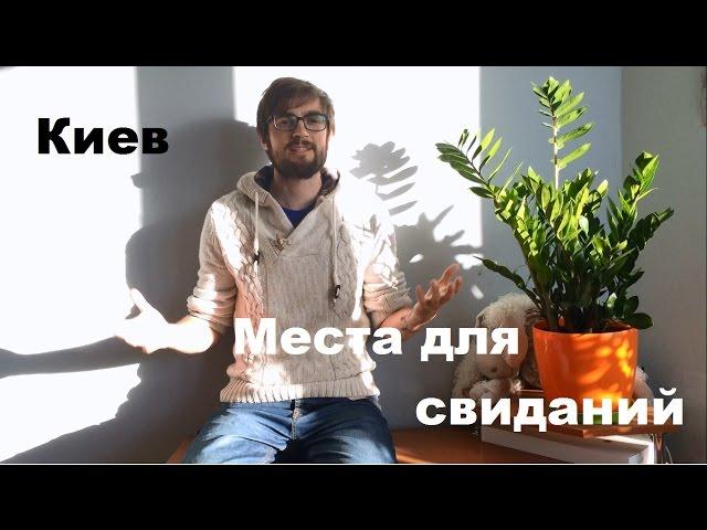 Места для свиданий.Куда пойти на свидание. Киев.