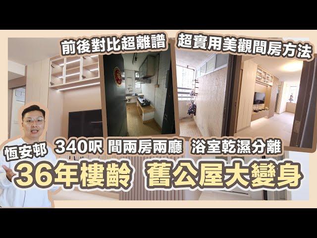 【36年公屋】舊公屋大變身️340呎開放式間兩房兩廳！教你超實用間房方法慳位美觀又易打理，keep住個通透大廳，真正公屋變私樓｜公屋裝修分享｜馬鞍山恆安邨｜陸仔同你睇｜