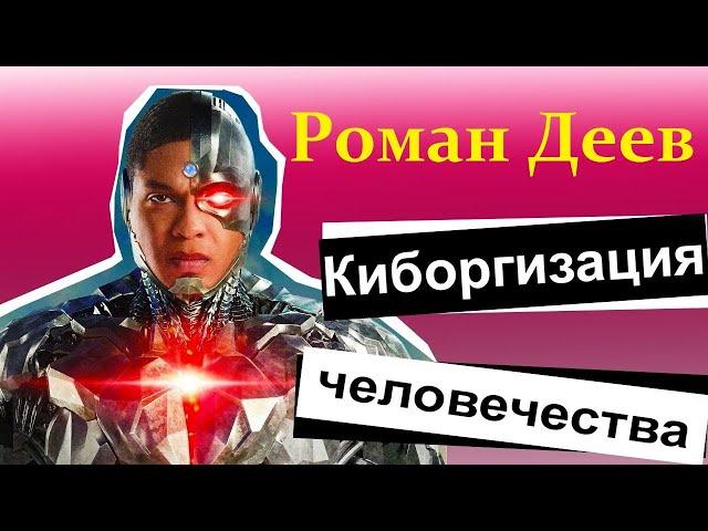 Деев Р. Киборгизация Человека: клеточные технологии и ткане-инженерные органы. Video ReMastered.