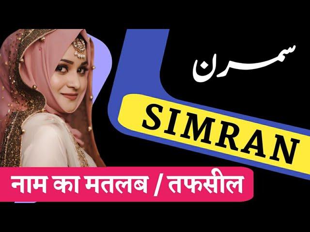 Simran Name Meaning In Urdu / Simran Naam Ka Matlab / Simran ke mayne / Ansari manqabat #Simran